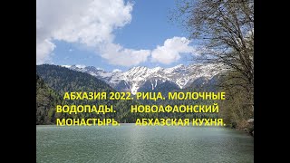 Абхазия 2022. золотое кольцо. Рица. Новоафонский монастырь. абхазская кухня. каменный мешок.