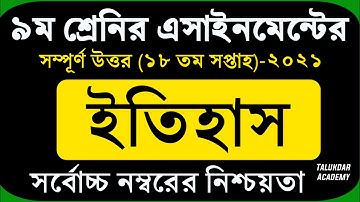 Class 9 History Assignment || ৯ম শ্রেণি ইতিহাস ও বিশ্বসভ্যতা এসাইনমেন্ট || class 9 itihash 18th week