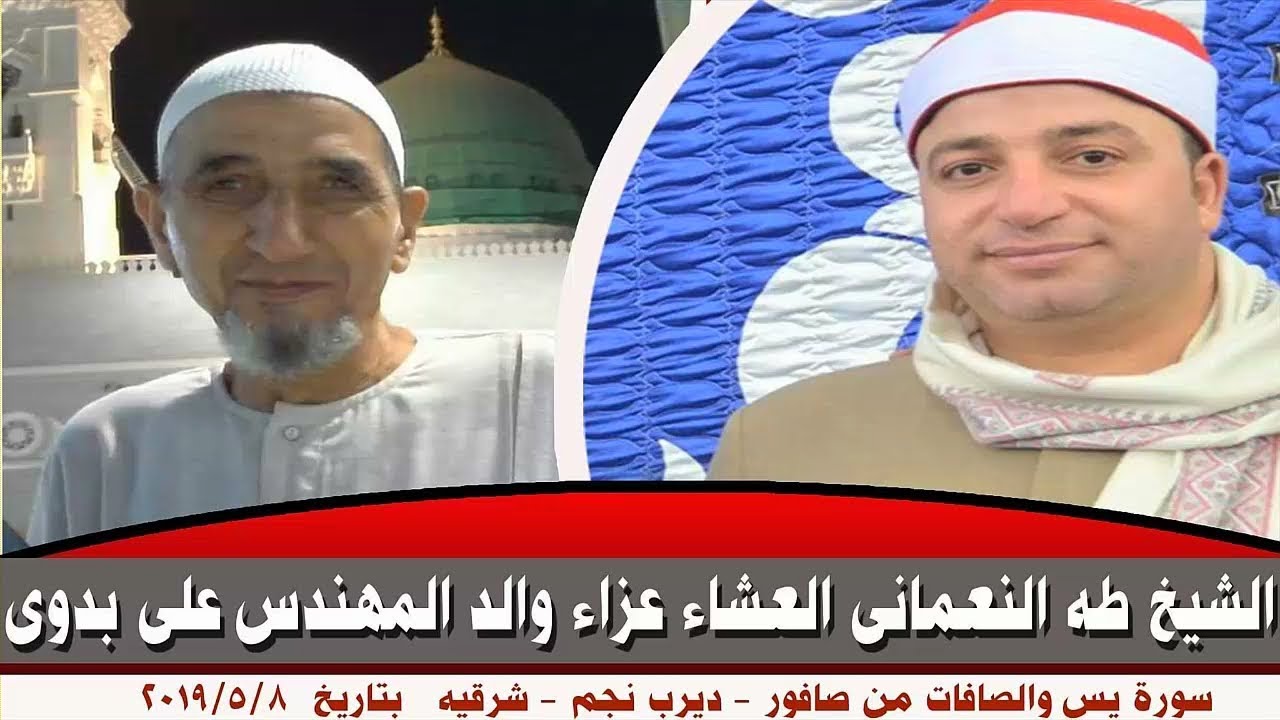 عزاء والدى رحمه الله الحاج بدوى الديباوى الشيخ طه النعمانى سورة يس والصافات صافور 8 5 2019