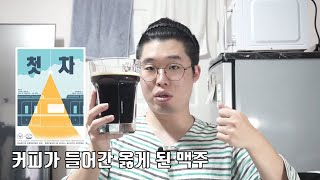 맥파이 첫차, 맥주 리뷰