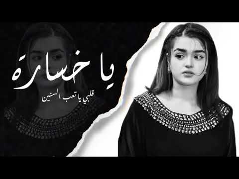 يا خسارة قلبي يا تعب السنين أاخ لو قلبي سمعني واضح شكد جان قلبك مو نضيف كاملة مطلوبة أكثر شي