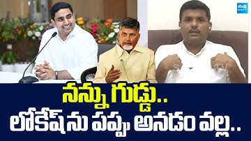 YSRCP Gudivada Amarnath Reacts on His Trolls | Nara Lokesh |@SakshiTVLIVE