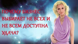 Почему бизнес выбирает не всех и не всем доступна удача? Почему бизнес выбирает не всех и не всем доступна удача?