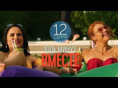 100 тысяч минут вместе - 12 серия - Лирическая комедия | Фильмы и Сериалы 2021