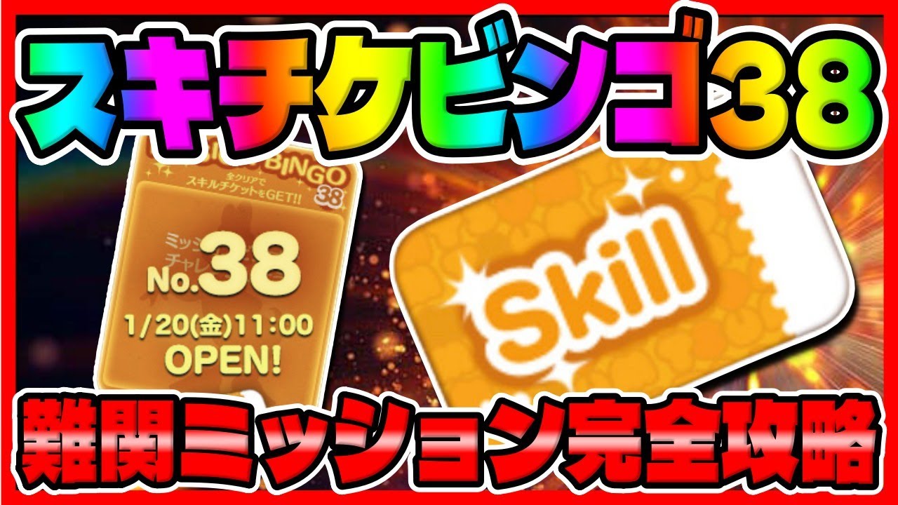 【ビンゴ38】超朗報！難易度が！！！！？難関ミッションの攻略はコレだ!!!!スキチケ入りビンゴミッション38完全攻略【ツムツム】