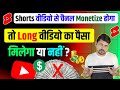 Shorts वीडियो से चैनल Monetize होगा तो Long वीडियो का पैसा 💵 मिलेगा या नहीं ? | YouTube Monetization