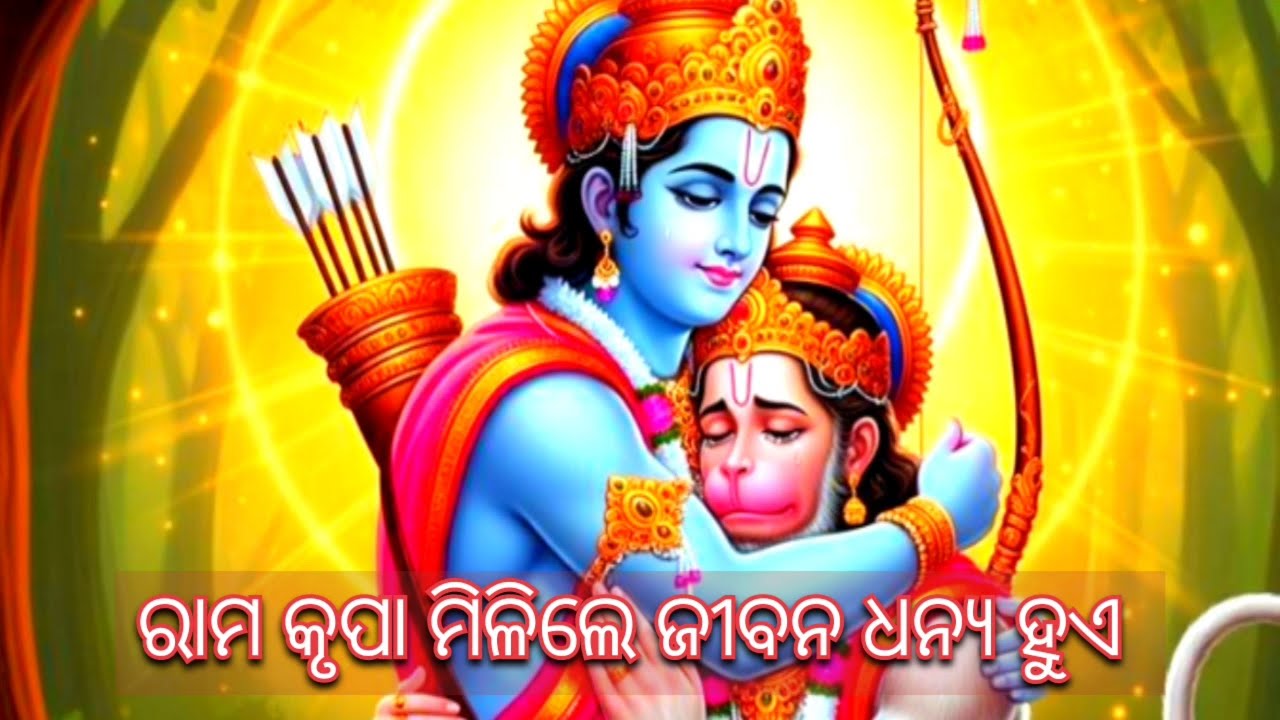 Rama Krupa Milile Jibana Dhanya Hue/ ରାମ କୃପା ମିଳିଲେ ଜୀବନ ଧନ୍ୟ ହୁଏ 