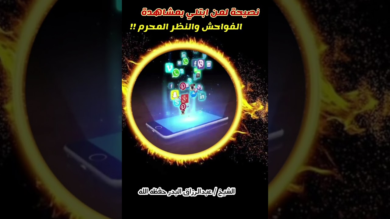نصيحة لمن ابتلي بمشاهدة الفواحش والنظر المحرم || للشيخ عبدالرزاق البدر