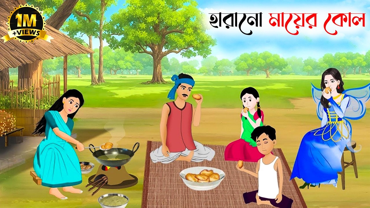হারানো মায়ের কোল | Harano Mayer Kol | Bengali Fairy Tales Cartoon | Bangla Rupkothar Golpo