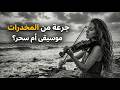 جرعة من المخدرات الموسيقية سنظل سويا 