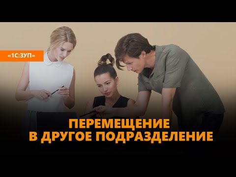 Перемещение сотрудника в другое подразделение в "1С:ЗУП"