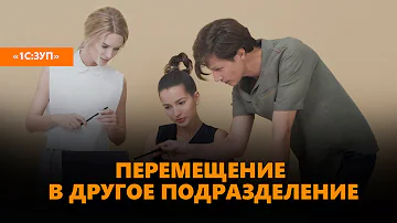 Как перевести сотрудника в другое подразделение в 1с