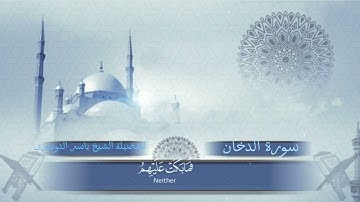 ارح سمعك تلاوة هادئة تريح القلب والعقل لسورة الدخان للفضيلة الشيخ ياسر الدوسري