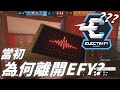 當初離開EFY的真正原因?! -【虹彩六號】