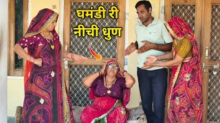 नौकरी वाले बेटे की घमंडी मां || घमंड हुआ चुर चुर ||।  Rajasthani Marwadi comedy 