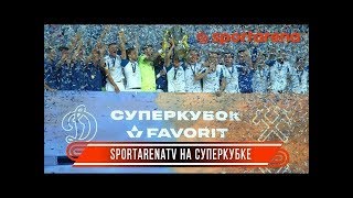 SportarenaTV на Суперкубке | Динамо - Шахтер 2:1 голы обзор