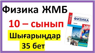 картинка: Физика 10 сынып шығарыңдар 35 бет