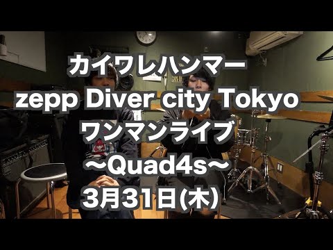 カイワレハンマーzepp Diver city Tokyoの詳細！(未公開&NGシーン集)