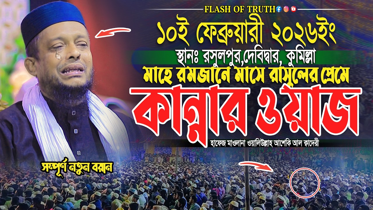 মাহে রমজানে মাসে রাসুলের প্রেমে কান্নার ওয়াজ | waliullah asheki new waz 2026 | নতুন ওয়াজ ২০২৬
