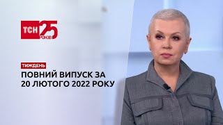 Новини України та світу | Випуск ТСН.Тиждень за 20 лютого 2022 року