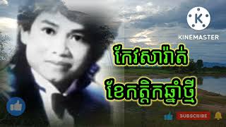 Video thumbnail of "ខែកត្តិកឆ្នាំថ្មី ចំរៀង លោក កែវសារ៉ាត់😘🤗🤗"