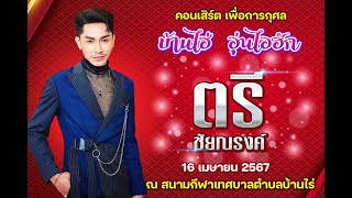 🔥#ตรี-ชัยณรงค์ แสดงสดเต็มวง📌คอนเสิร์ตบ้านไร่ไออุ่นฮัก 16-04-2567