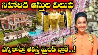Niharika Konidela Assets And Net Worth | Niharika Konidela Property Value | Niharika Life Style |TV