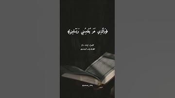 سورة الشعراء (٧٨-٩٠) القارئ ياسر الدوسري