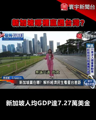 新加坡哪裡贏過台灣？解析經濟民生看差距｜#寰宇新聞 #shorts