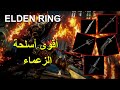 أقوى 5 أسلحة للزعماء في الدن رنق أسلحة تشيل من ضربة Elden Ring Best Boss Weapons 