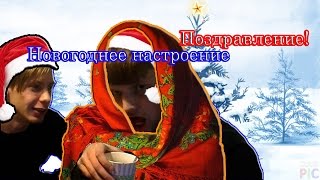 Охота За Новогодним Настроением. Подарок Вам Всем