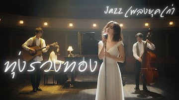 ทุ่งรวงทอง : เพลงยุคเก่า : Jazz  [Cover Version]