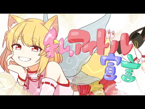 【歌ってみた】私、アイドル宣言/CHiCO with HoneyWorks【一周年記念】【こなたきなこ】