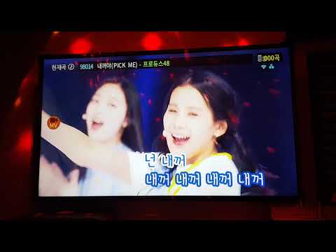 내꺼야(PICK ME) 프로듀스48 22번방 101코인노래연습장
