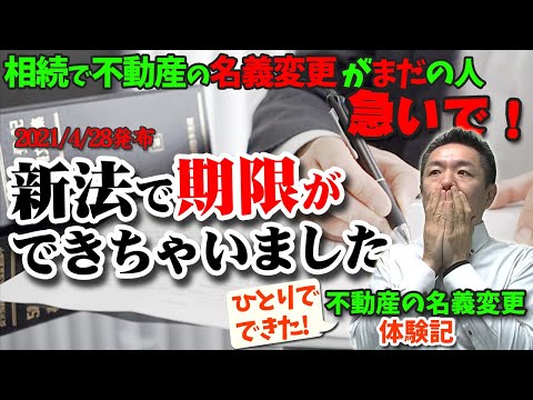 葬儀終活035 相続後の不動産名義変更がまだの方　新法で期限ができました所有権移転登記 2021年 お葬式・終活講座