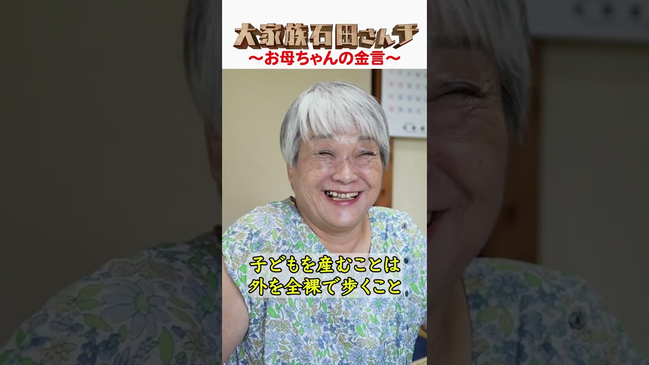 【お母ちゃんの金言】「子どもを産むことは外を全裸で歩くこと」
