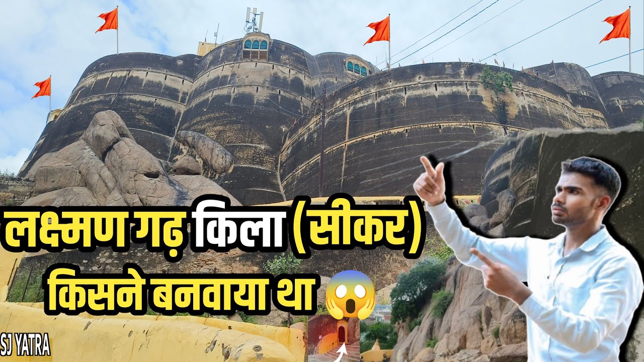 लक्ष्मणगढ़ किला किसने बनवाया था 🏰 LAXMANGARH FORT HISTORY 