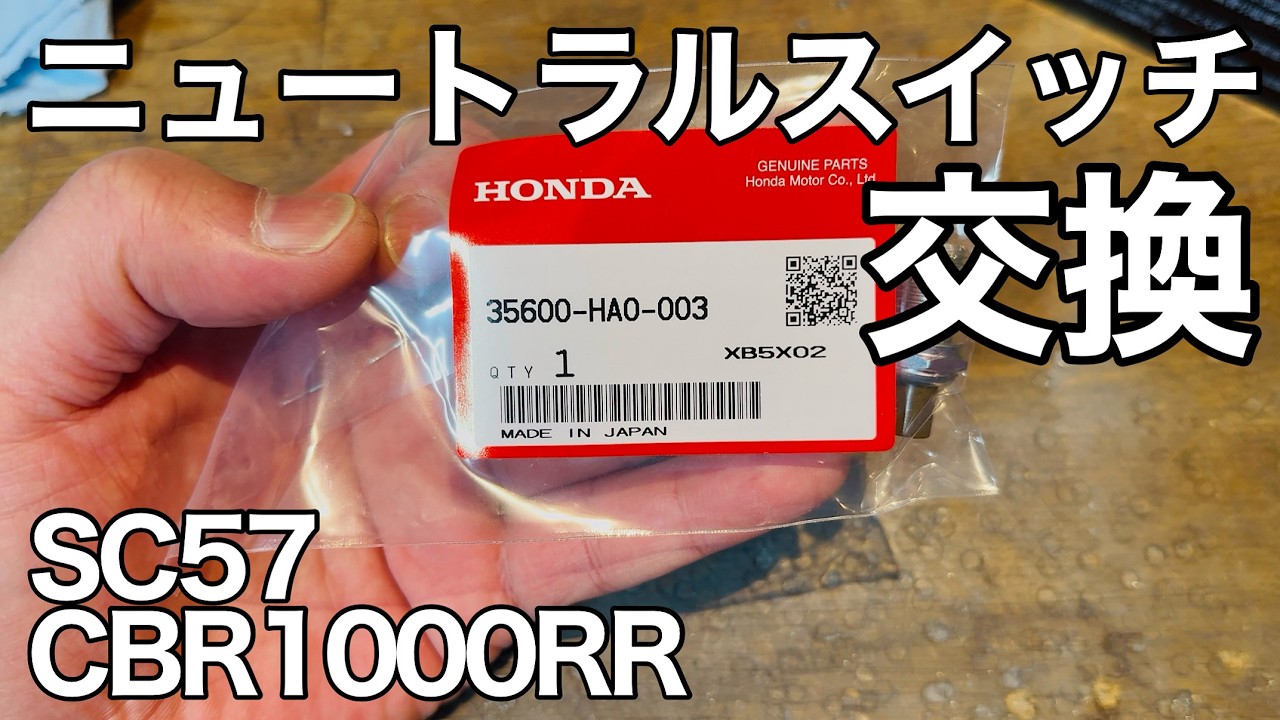 【cbr1000rr sc57】結構苦戦する‼️‼️‼️ニュートラルスイッチ交換‼️#cbr1000rr #sc57 #ニュートラルスイッチ