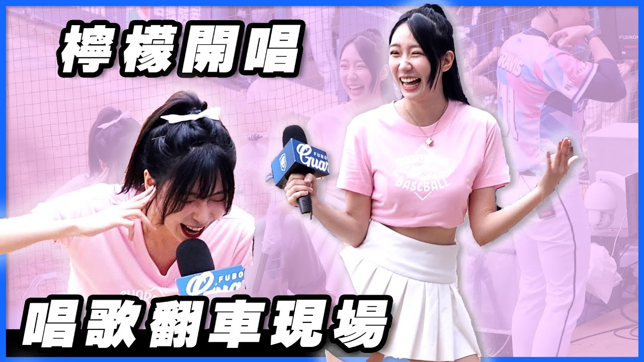 檸檬唱《Hands Up》讓潔米找不到 KEY 全場球迷歡聲雷動 0512 浪漫事務所！中信 vs 富邦