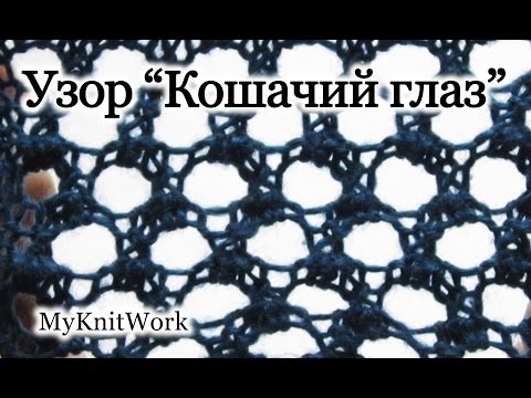 Вязание спицами. Узор "Кошачий глаз". Knitting. Pattern "Cat's Eye".