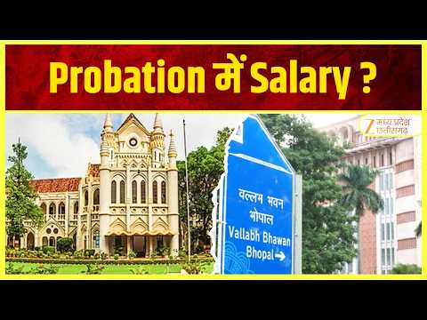 Bhopal Salary Controversy :Probation Period में Salary का मामला | SC में 28 सितंबर को हो सकती सुनवाई