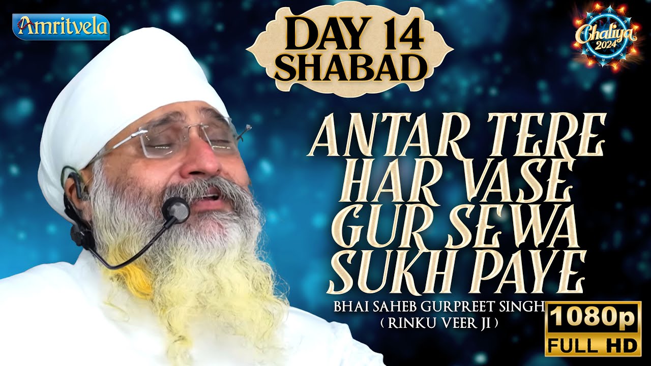 ANTAR TERE HAR VASE GUR SEWA SUKH PAYE DAY 14 HD SHABAD  CHALIYA 2024 - AMRITVELA TRUST