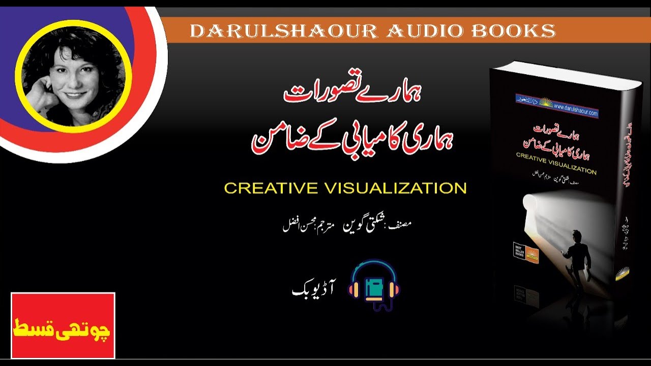 Creative Visualization Self development  Audio book in Urdu/Hindi , Part 4 Darulshaour Audio Books