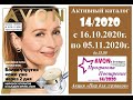 Каталог Avon 14/2020 Беларусь. Смотреть онлайн.