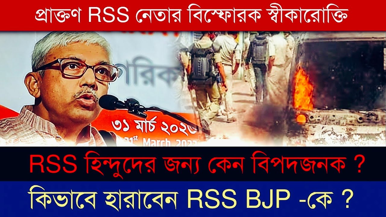 কেন RSS BJP -কে হারানো প্রয়োজন ? প্রাক্তণ RSS নেতা পার্থ ব্যানার্জী # ...