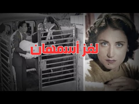 لغز نهاية حياة أسمهان وعلاقتها بالجاسوسية لصالح الاحتلال البريطاني