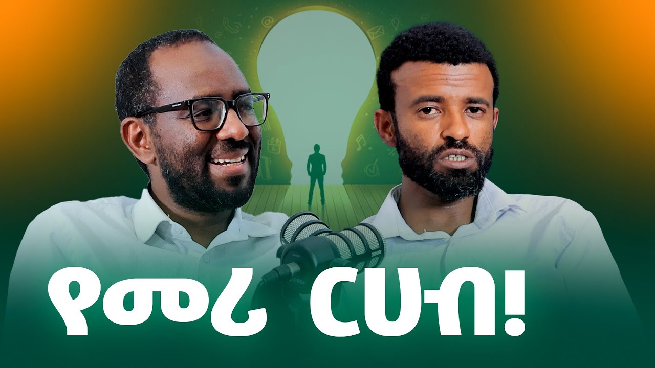 ኮንሸስ ኢትዮጵያ ክፍል 4 ቆይታ ዶ/ር ቢላል ሽኩር እና ሙሀመድ አሊ (ቡርሃን)
