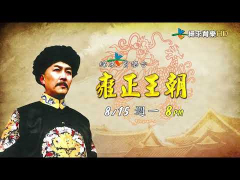 緯來育樂台８／１５起　週一至週五晚間8-10點 雍正王朝