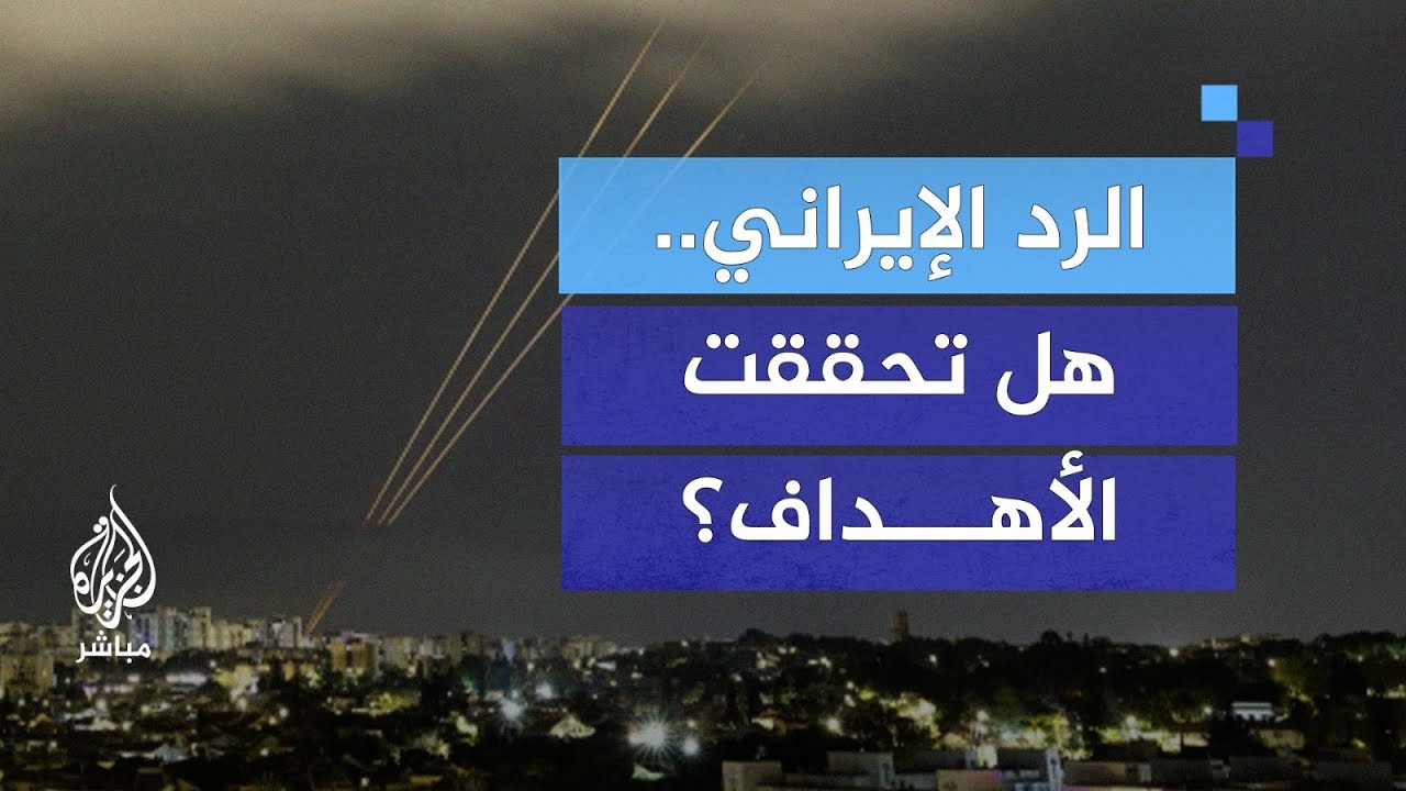 هل كان رد إيران على إسرائيل ناجحًا؟