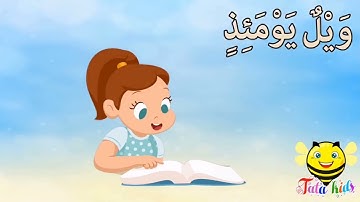 سورة المطففين من ايه ١٠ الئ ايه ١٣ مكرره للأطفال Sura al-Mutafafen from A10 A13 bis for children
